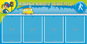 Стенд "Азбука юного пешехода" - fgospostavki.ru - Саратов