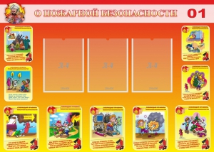 Стенд "О пожарной безопасности" - fgospostavki.ru - Саратов