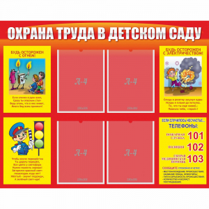 Стенд "Охрана труда в детском саду" - fgospostavki.ru - Саратов