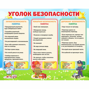 Стенд "Уголок безопасности" - fgospostavki.ru - Саратов