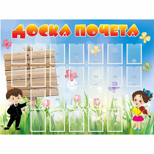 Стенд "Доска почета" - fgospostavki.ru - Саратов