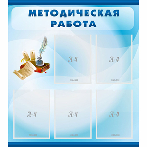 Стенд "Методическая работа" с 5 карманами - fgospostavki.ru - Саратов