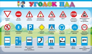 Стенд "Уголок ПДД" Вариант 2 - fgospostavki.ru - Саратов