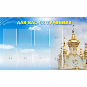 Стенд "Для вас сотрудники!" - fgospostavki.ru - Саратов