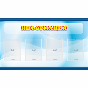 Стенд "Информация" 1.2x0.7 - fgospostavki.ru - Саратов