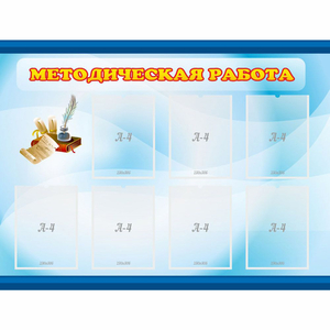 Стенд "Методическая работа" 1.2x0.9 - fgospostavki.ru - Саратов