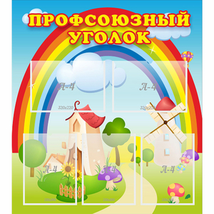 Стенд "Профсоюзный уголок" с 5 карманами - fgospostavki.ru - Саратов