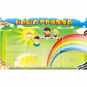 Стенд "Наша группа" 1.35x0.8 - fgospostavki.ru - Саратов