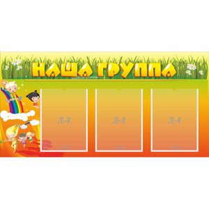Стенд "Наша группа" с 3 карманами - fgospostavki.ru - Саратов