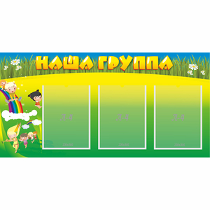 Стенд "Наша группа" 1x0.5 - fgospostavki.ru - Саратов