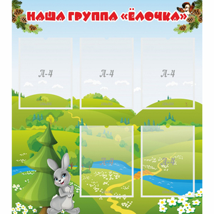Стенд "Наша группа Елочка" - fgospostavki.ru - Саратов