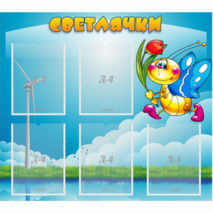 Стенд "Светлячки" - fgospostavki.ru - Саратов