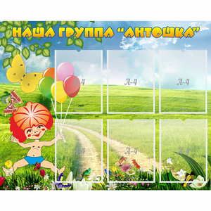 Стенд "Наша группа Антошка" - fgospostavki.ru - Саратов
