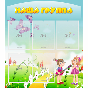 Стенд "Наша группа" с 5 карманами - fgospostavki.ru - Саратов
