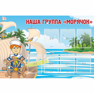 Стенд "Наша группа Морячок" - fgospostavki.ru - Саратов