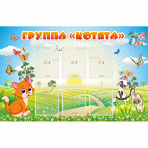 Стенд "Группа Котята" - fgospostavki.ru - Саратов