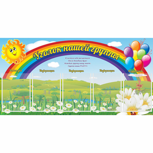 Стенд "Уголок нашей группы" с 5 карманами - fgospostavki.ru - Саратов