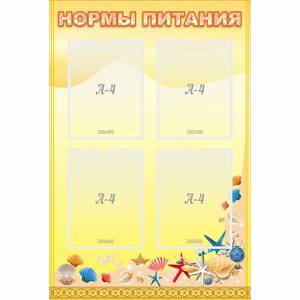 Стенд "Нормы питания" - fgospostavki.ru - Саратов