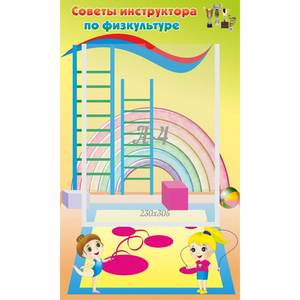 Стенд "Советы инструктора по физкультуре" - fgospostavki.ru - Саратов