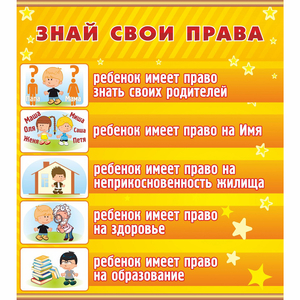 Стенд "Знай свои права" - fgospostavki.ru - Саратов