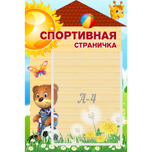 Стенд "Спортивная страничка" - fgospostavki.ru - Саратов