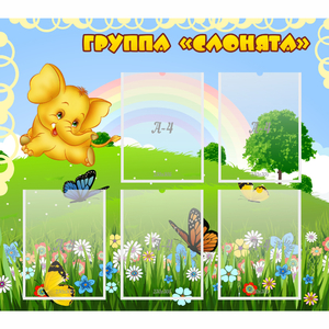 Стенд "Группа Слонята" - fgospostavki.ru - Саратов