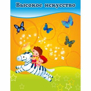 Стенд "Высокое искусство" магнитный - fgospostavki.ru - Саратов