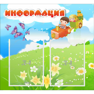 Стенд "Информация" с 2 карманами - fgospostavki.ru - Саратов