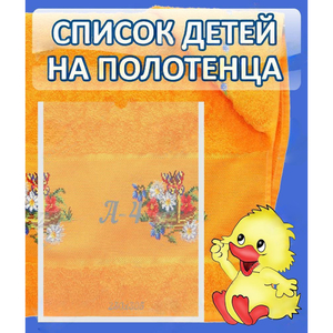 Стенд "Список детей на полотенца" №3 - fgospostavki.ru - Саратов