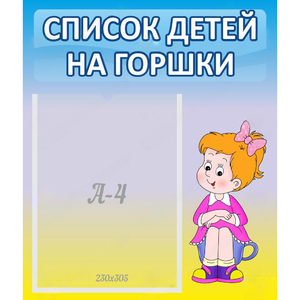 Стенд "Список детей на горшки" №2 - fgospostavki.ru - Саратов