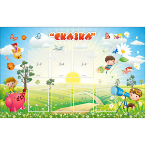 Стенд "Сказка" - fgospostavki.ru - Саратов