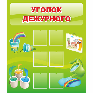 Стенд "Уголок дежурного" - fgospostavki.ru - Саратов