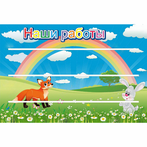 Стенд "Наши работы" - fgospostavki.ru - Саратов