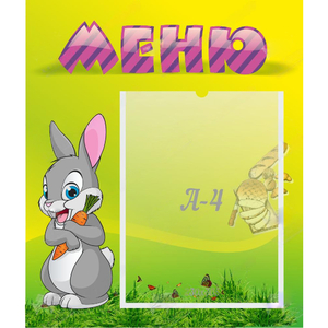 Стенд "Меню" №18 - fgospostavki.ru - Саратов