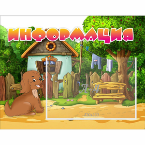 Стенд "Информация" 0.5x0.39 - fgospostavki.ru - Саратов