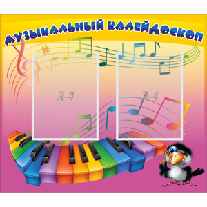 Стенд "Музыкальный калейдоскоп" с 2 карманами - fgospostavki.ru - Саратов