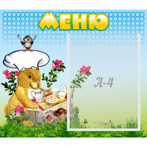 Стенд "Меню" №14 - fgospostavki.ru - Саратов