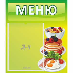 Стенд "Меню" №21 - fgospostavki.ru - Саратов