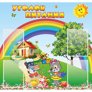 Стенд "Уголок питания" - fgospostavki.ru - Саратов
