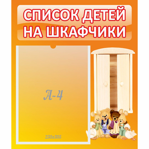 Стенд "Список детей на шкафчики" №8 - fgospostavki.ru - Саратов