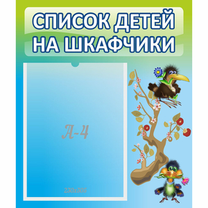 Стенд "Список детей на шкафчики" №9 - fgospostavki.ru - Саратов