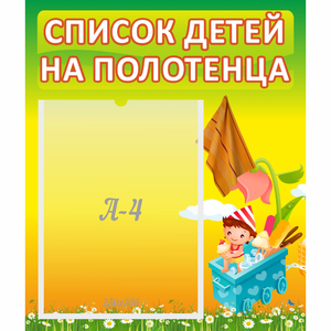 Стенд "Список на полотенца" 0.39x0.46 - fgospostavki.ru - Саратов