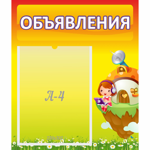 Стенд "Объявления" №10 - fgospostavki.ru - Саратов