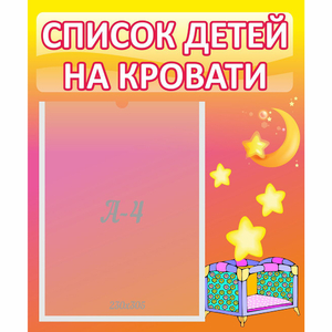 Стенд "Список детей на кровати" №8 - fgospostavki.ru - Саратов