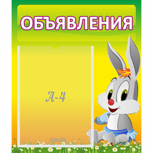Стенд "Объявления" №12 - fgospostavki.ru - Саратов
