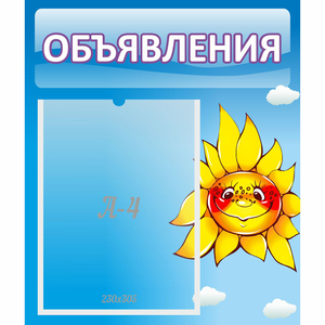 Стенд "Объявления" №16 - fgospostavki.ru - Саратов