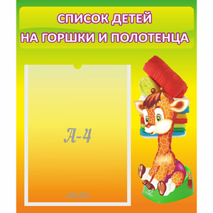 Стенд "Список детей на горшки и полотенца" 0.39x0.46 - fgospostavki.ru - Саратов