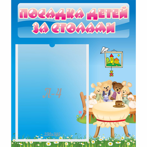 Стенд "Посадка детей за столами" №9 - fgospostavki.ru - Саратов