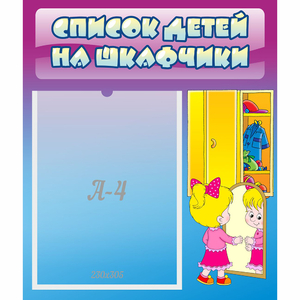 Стенд "Список детей на шкафчики" №4 - fgospostavki.ru - Саратов