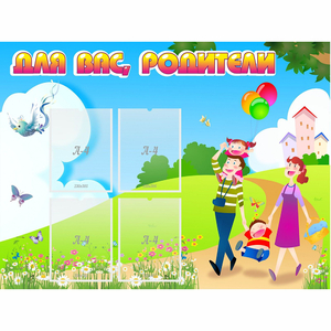 Стенд "Для вас родители!" 1.2x0.9 - fgospostavki.ru - Саратов